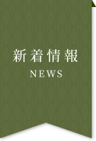 新着情報